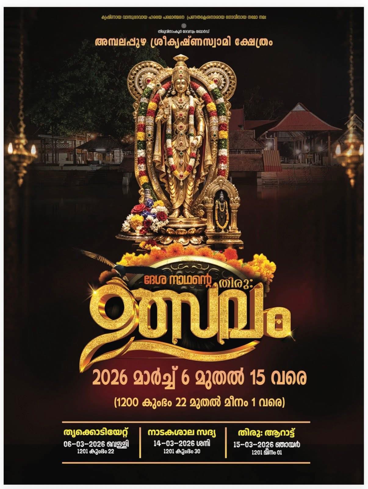 Thiru Utsavam 2026  at Ambalappuzha Sree Krishna Swamy Temple