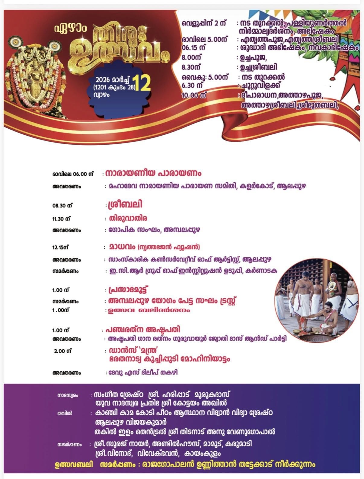 Sacred rituals of Thiru Utsavam at Ambalappuzha Sree Krishna Temple