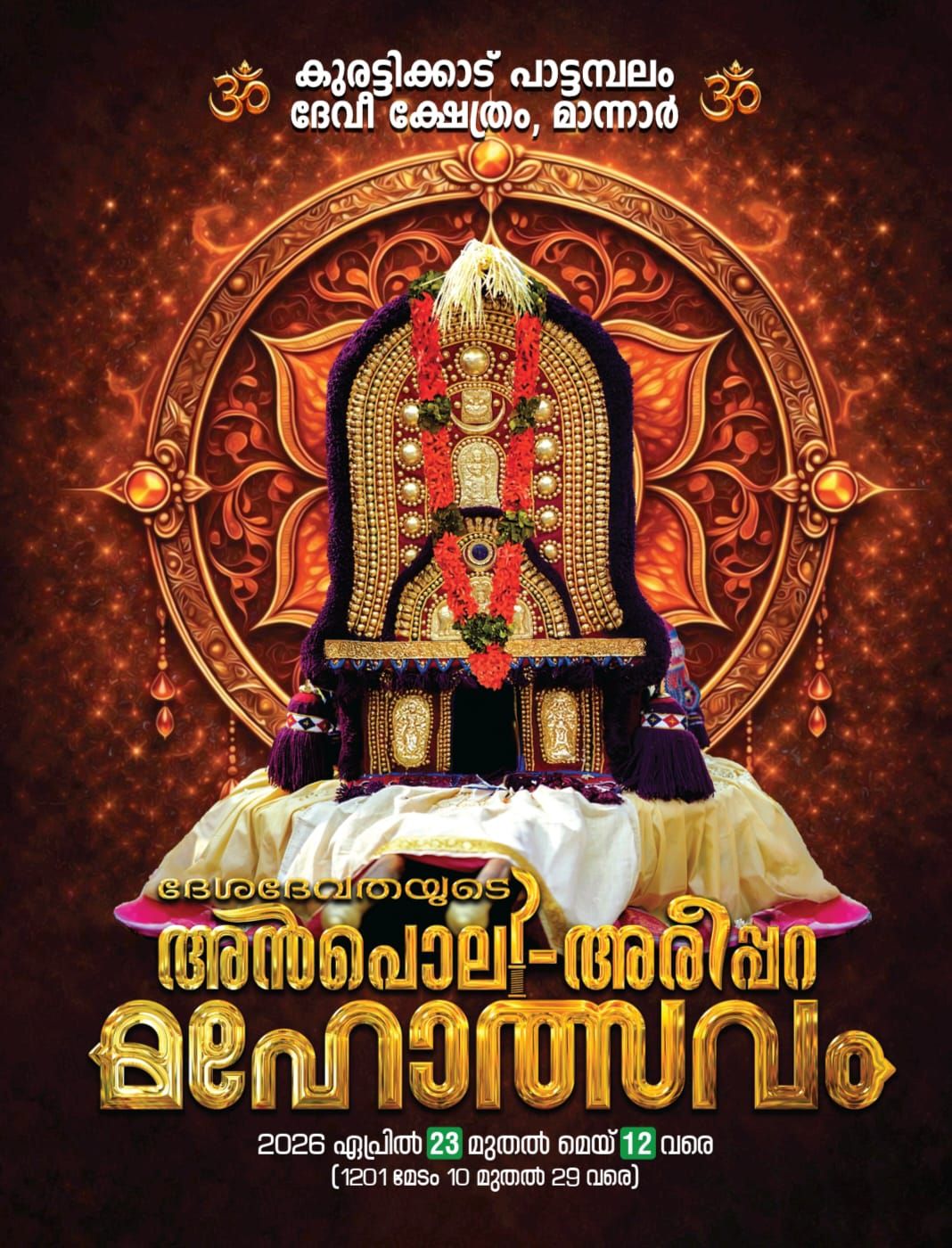 Deshadevatha Anpoli–Arippara Mahotsavam 2026  at Kurattikadu Pattambalam Devi Temple