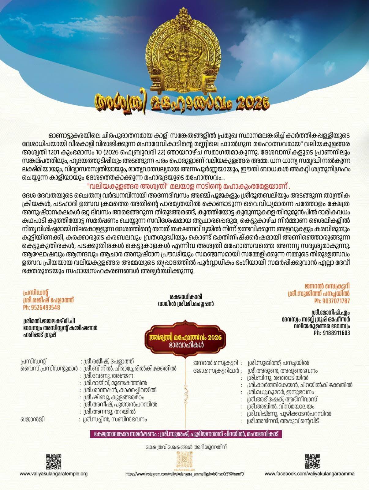 Valiyakulangara Devi Temple Aswathi Mahotsavam festival celebrations 2026