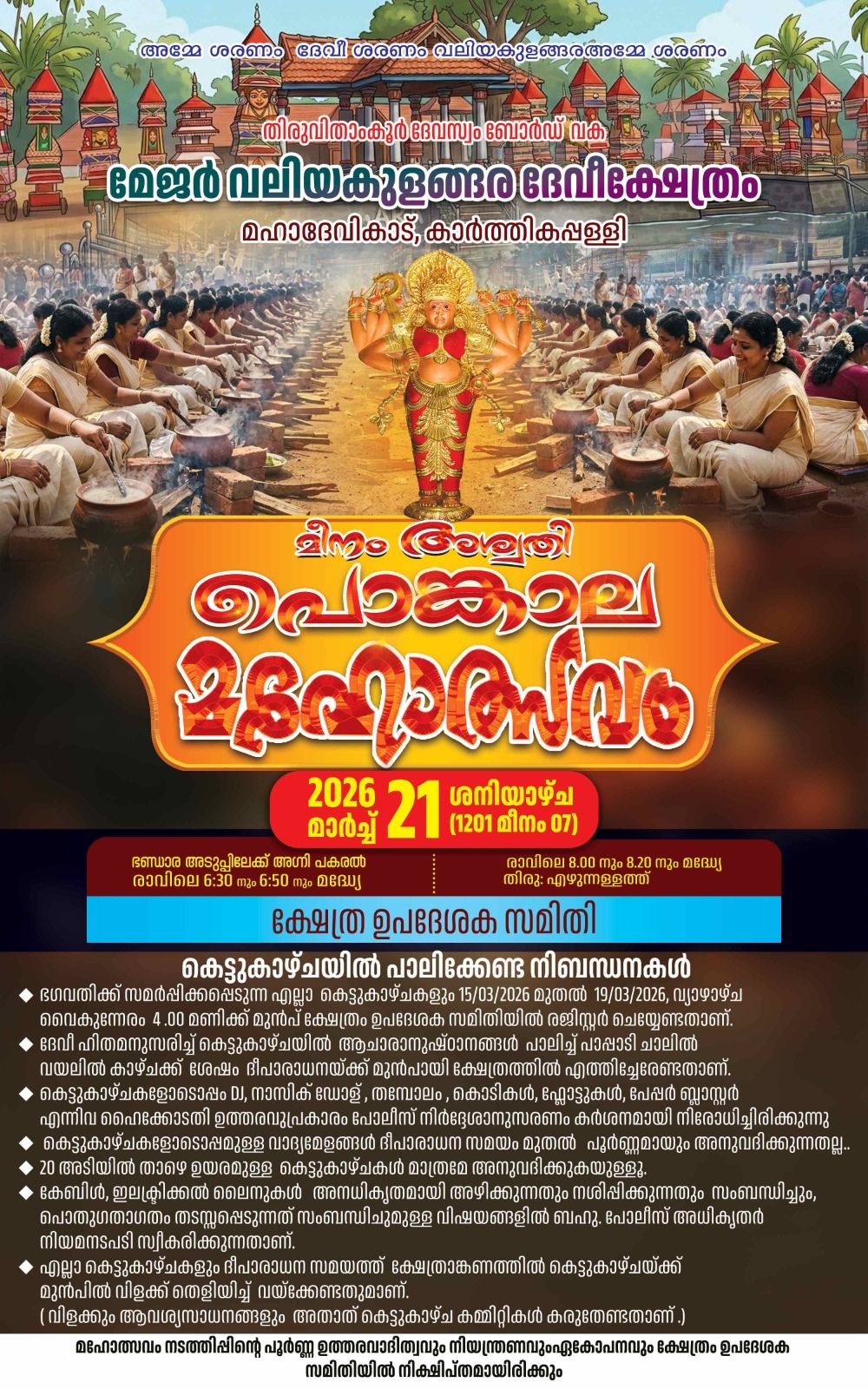 Meenam Aswathi Pongala Mahotsavam 2026  at Major Valiyakulangara Devi Temple