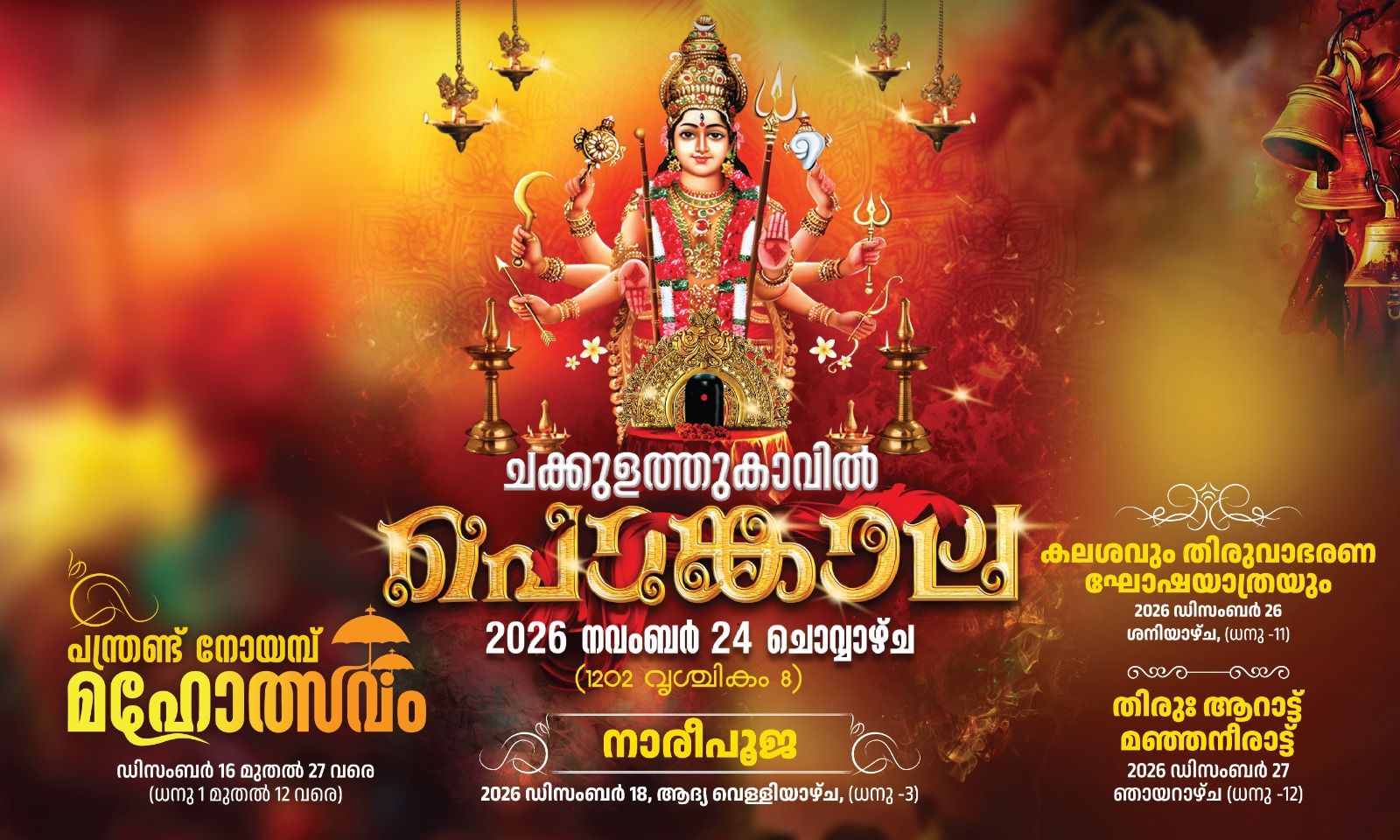 Chakkulathukavu Pongala 2026  at Chakkulathukavu Sree Bhagavathi Temple