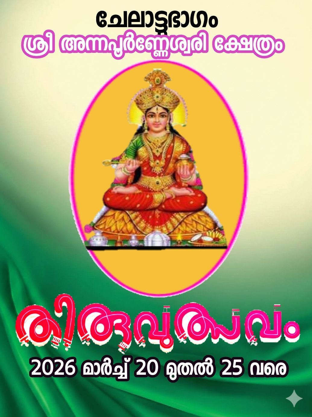 Thiruvutsavam 2026  at Chelattubhagam Sree Annapoorneswary Temple