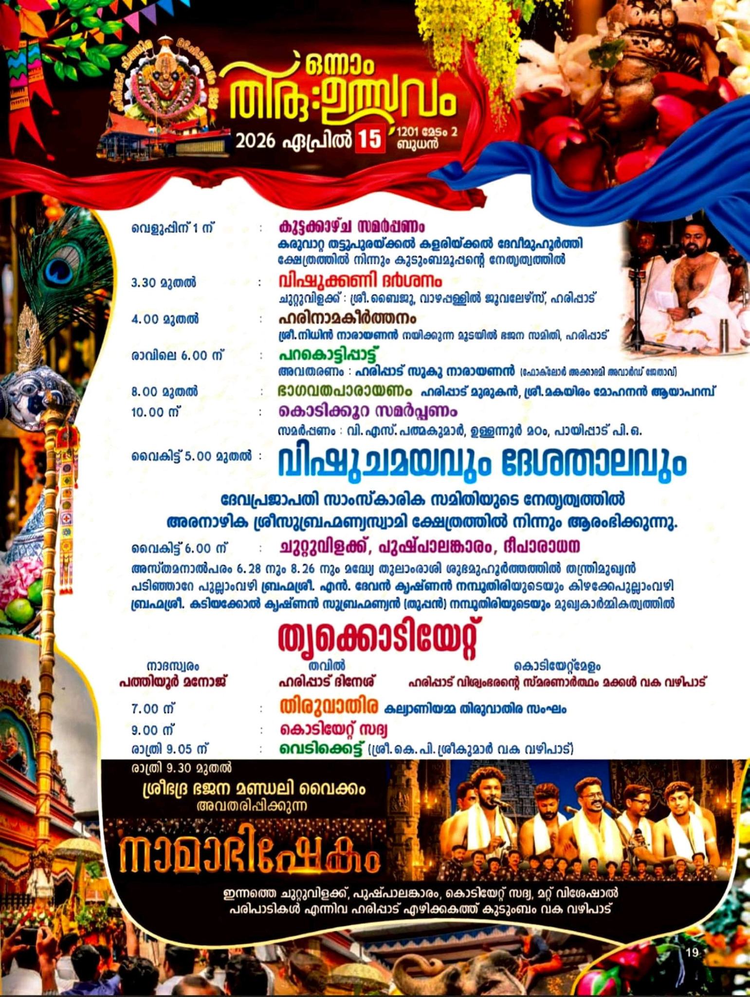 Haripad Subrahmanya Swami Temple Chithra Thiruvutsavam 2026 rituals and pooja