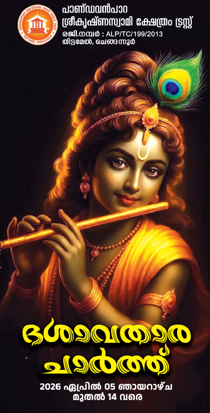 Dasavathara Charthu 2026  at Pandavanpara Sree Krishna Swami Temple