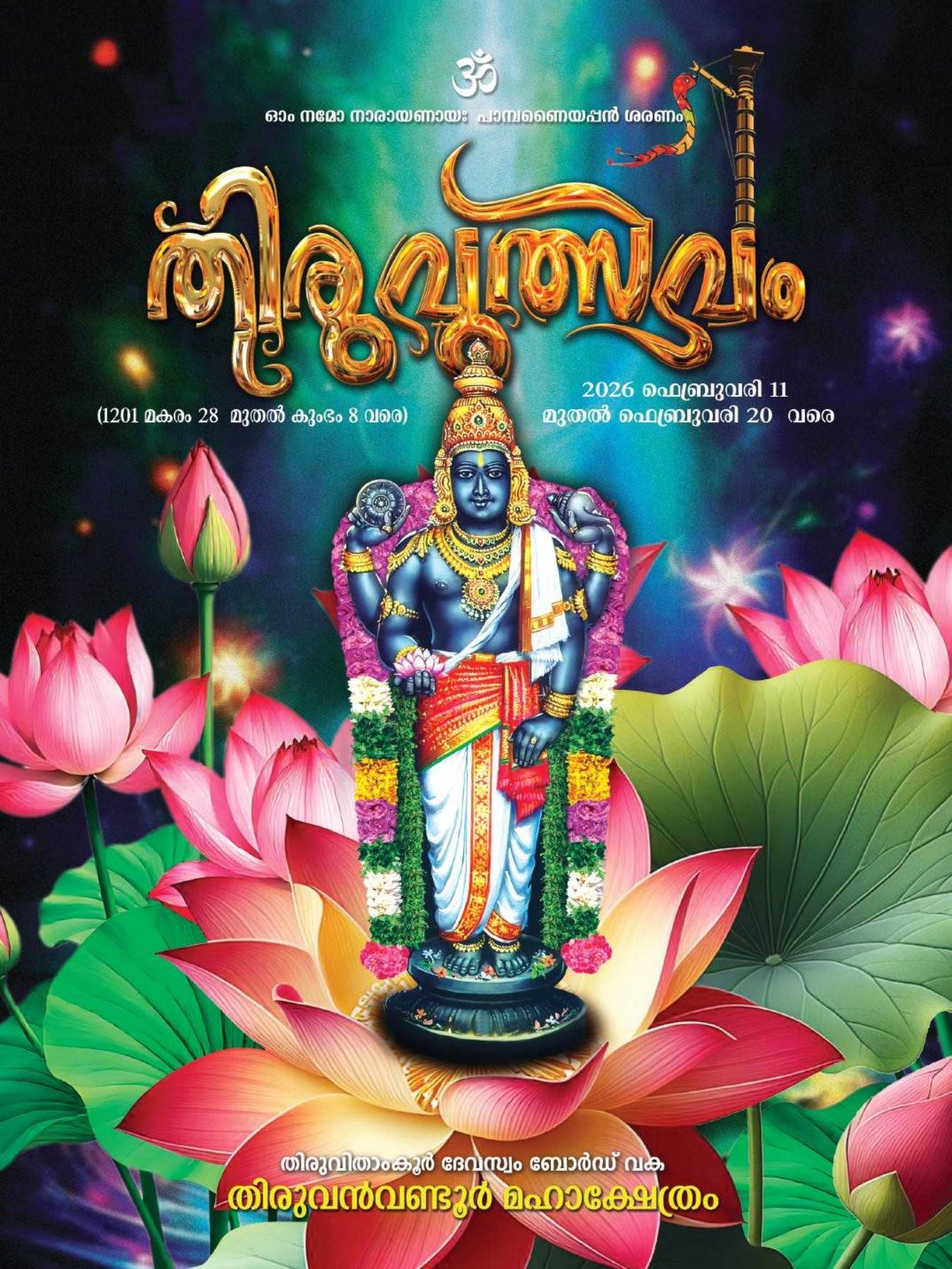  Thiruvutsavam 2026  at Thiruvanvandoor Maha Kshetram