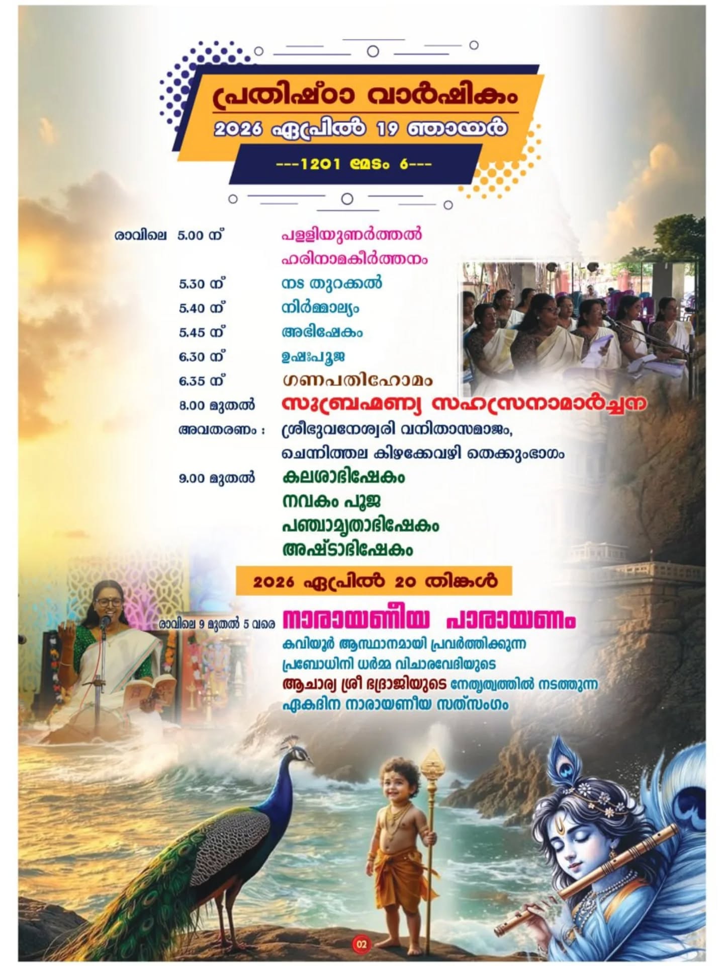 Erambamon Sree Subramanya Swamy Temple Prathishta Varshikam and Bhagavatha Yajnam 2026