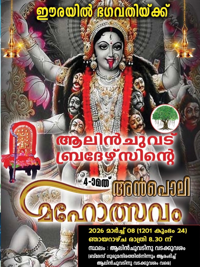 Anpoli Mahotsavam 2026  at Erayil Bhagavathy Temple