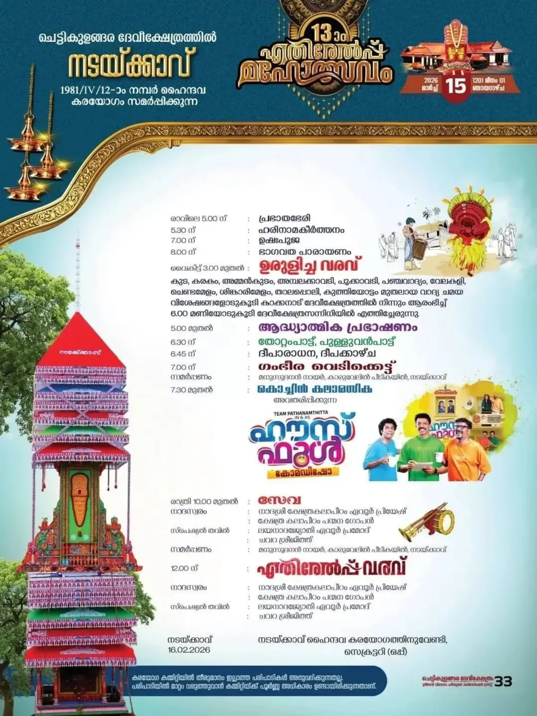 Cultural dance performance during Ethirelppu Mahotsavam celebrations