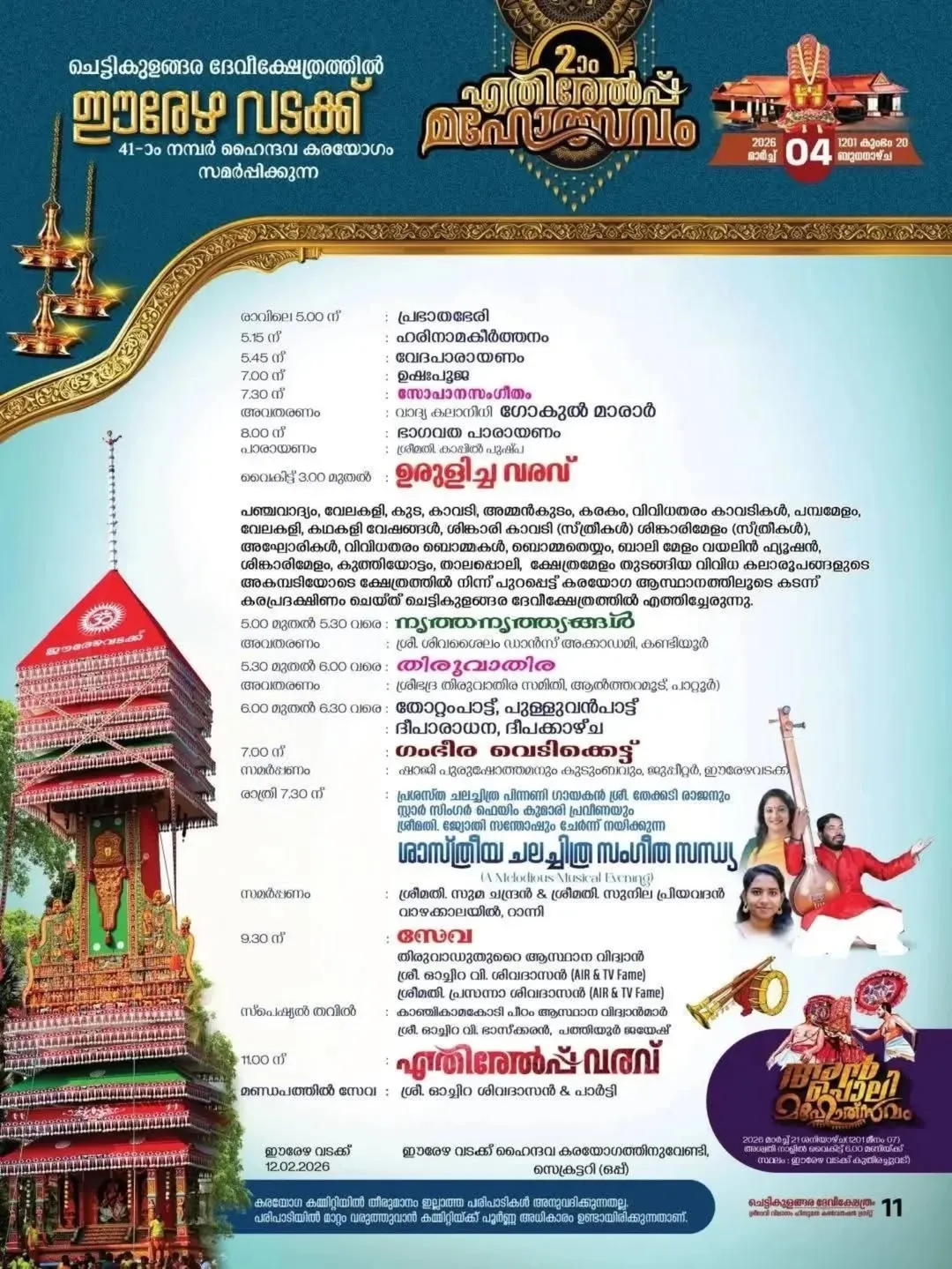 Pookkavadi procession at Chettikulangara Bhagavathi Temple festival