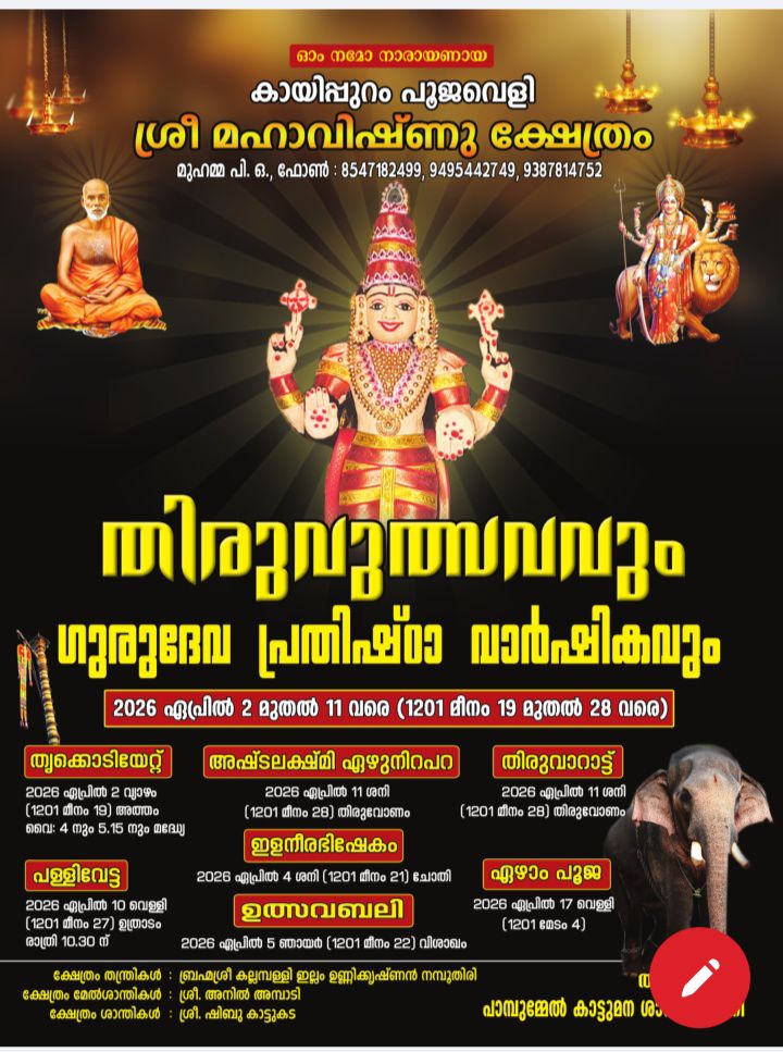 Thiruvutsavam & Guru Deva Prathishta Varshikam 2026  at  Kayippuram Poojaveli Sri Mahavishnu Temple