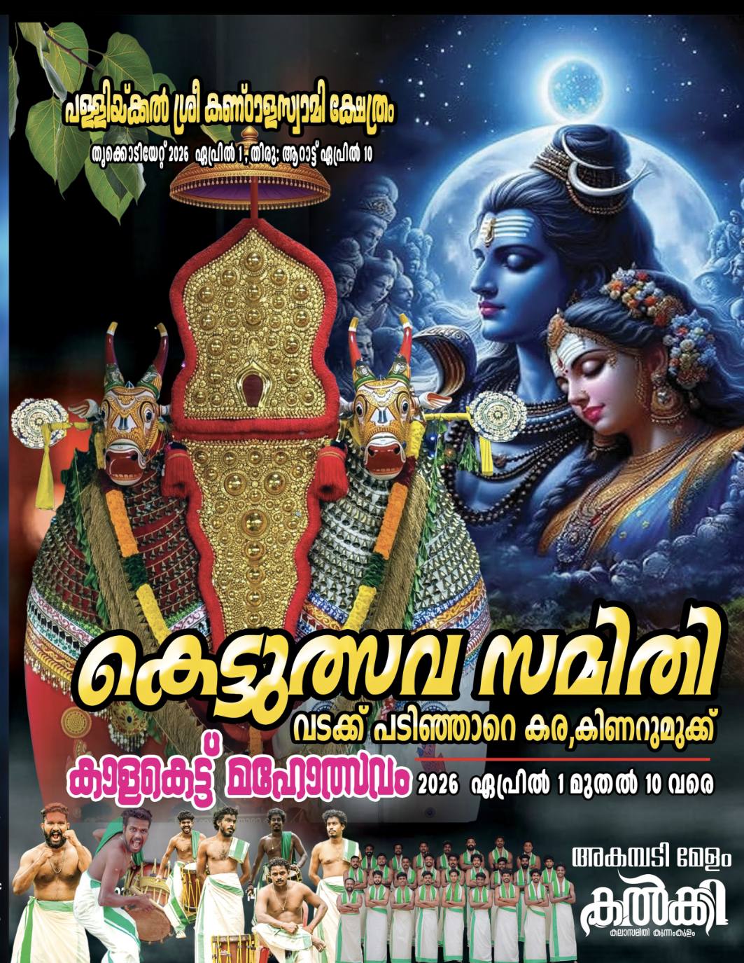 Kalakettu Mahotsavam 2026  at Pallickal Sree Kandalaswami Temple