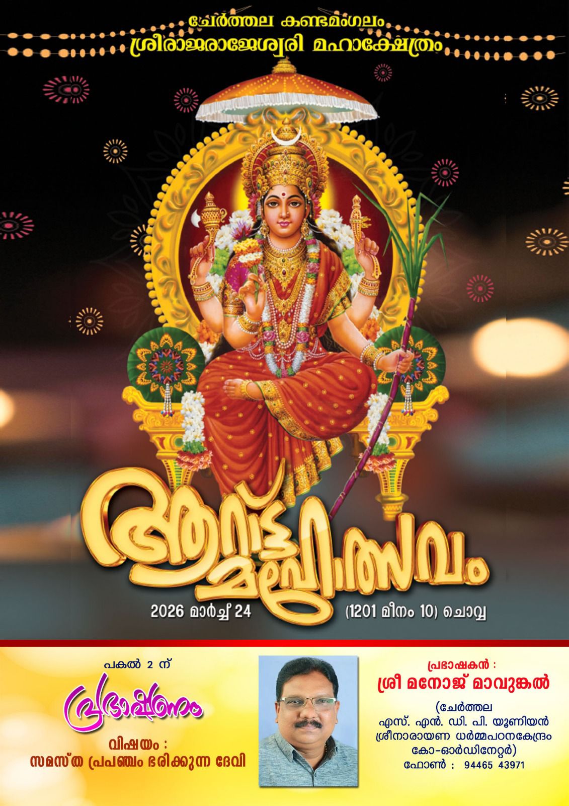 Aarattu Mahotsavam 2026  at Kandamangalam Sree Raja Rajeswari Maha Temple