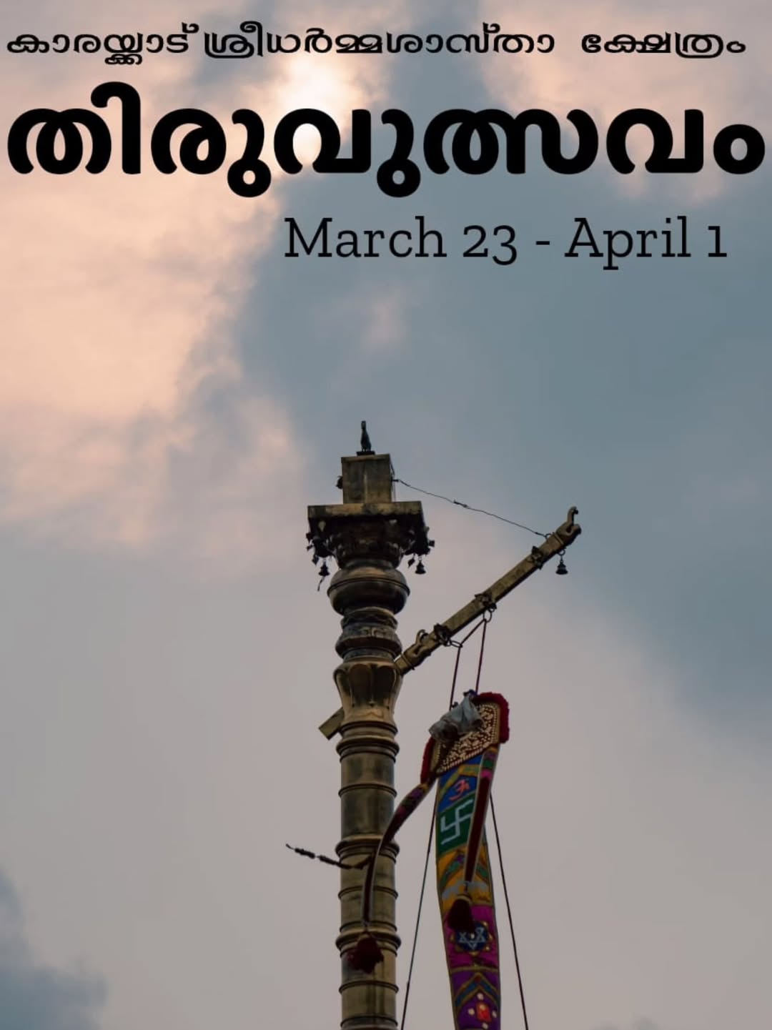 Thiruvutsavam 2026  at Karakkad Sree Dharmasastha Temple