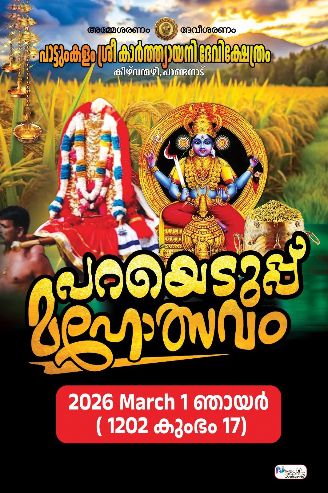 Parayeduppu Mahotsavam 2026  at Paatumkalam Sree Karthyayani Devi Temple