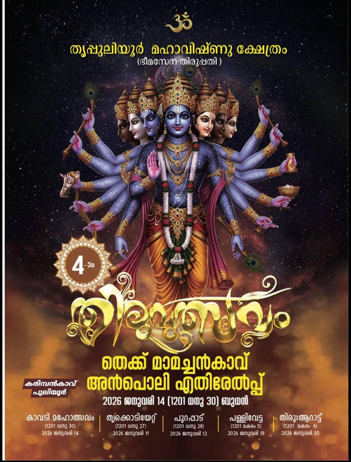 Kavadi Mahotsavam 2026  at Thripuliyoor Mahavishnu Temple