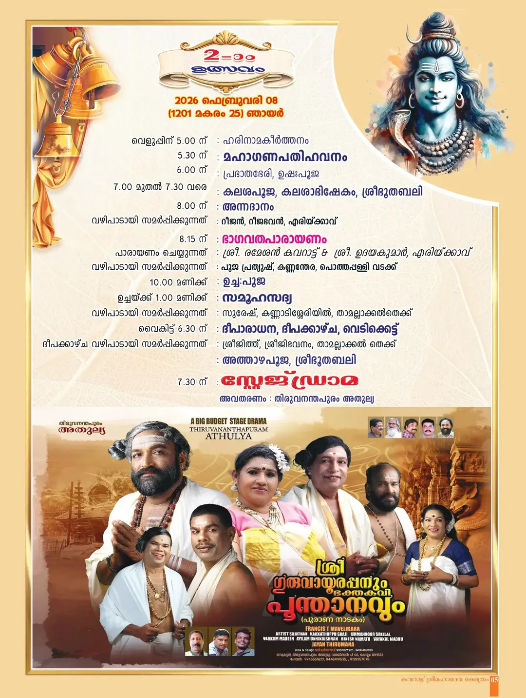 Shivarathri Mahotsavam 2026 celebrations at Kavarattu Sree Mahadeva Temple
