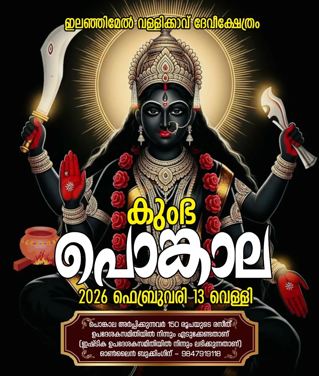 Kumbha Pongala  2026  at Elanjimel Vallikavu Devi Temple