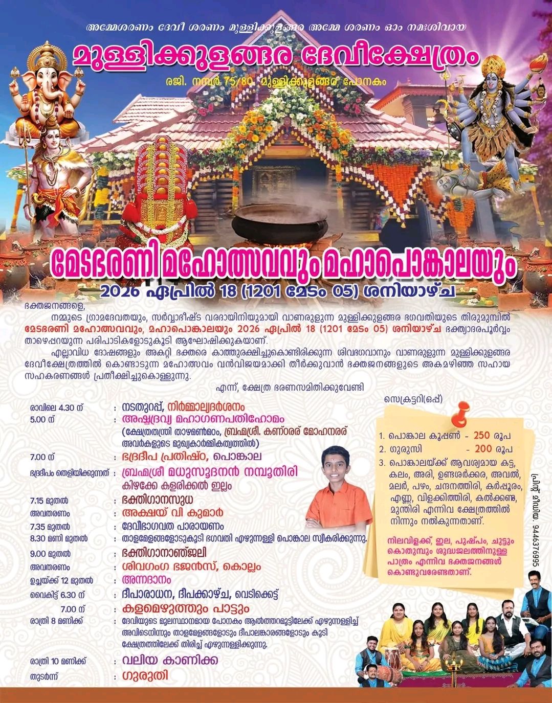 Meda Bharani Mahotsavam & Maha Pongala 2026  at Mullikulangara Devi Temple