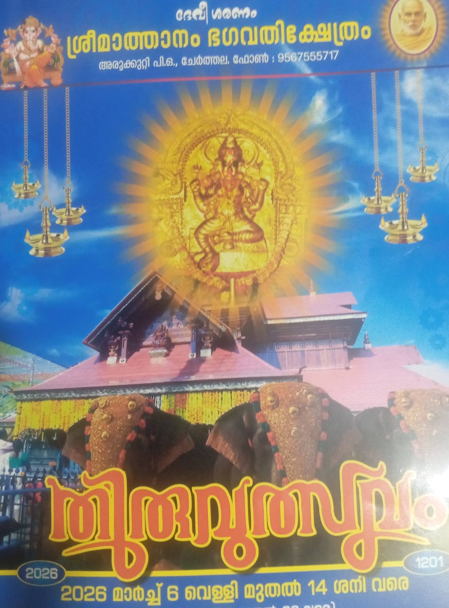 Thiruvutsavam 2026  at Sri Mathanam Bhagavathi Temple