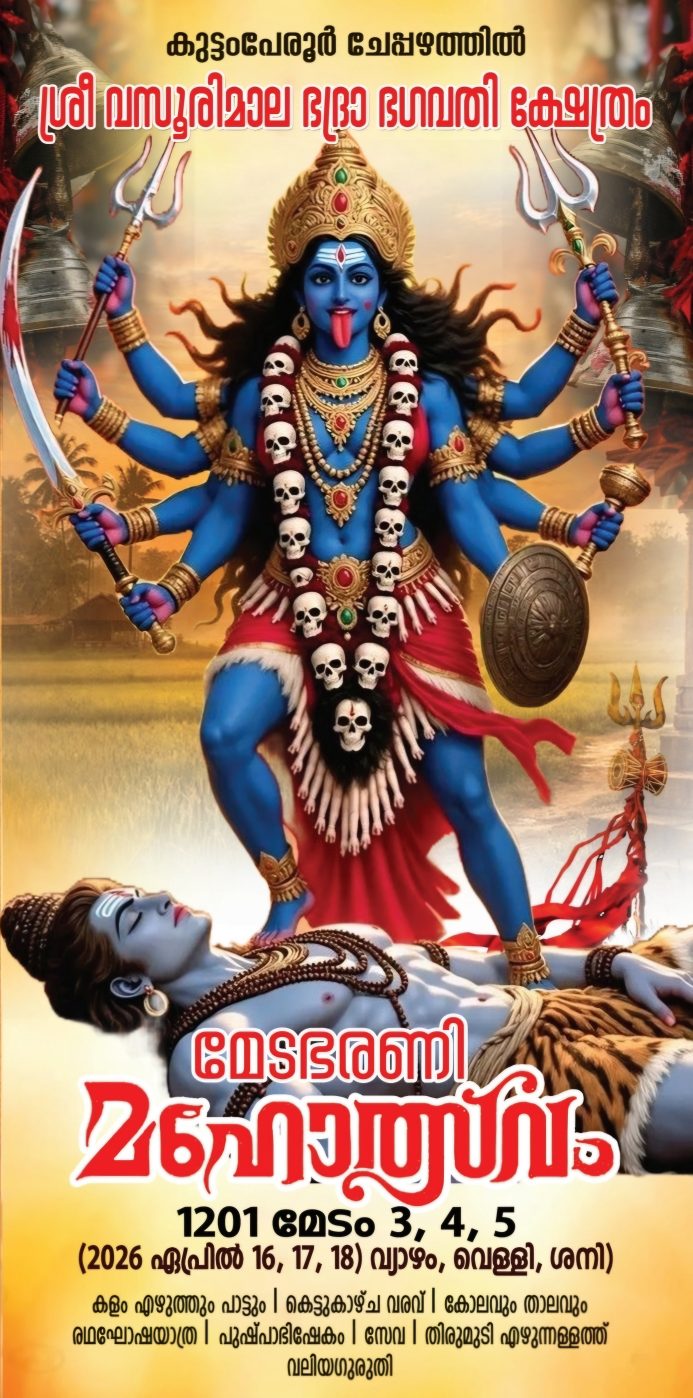 Sri Vasoorimala Bhadra Bhagavathi Temple during Medabharani Mahotsavam