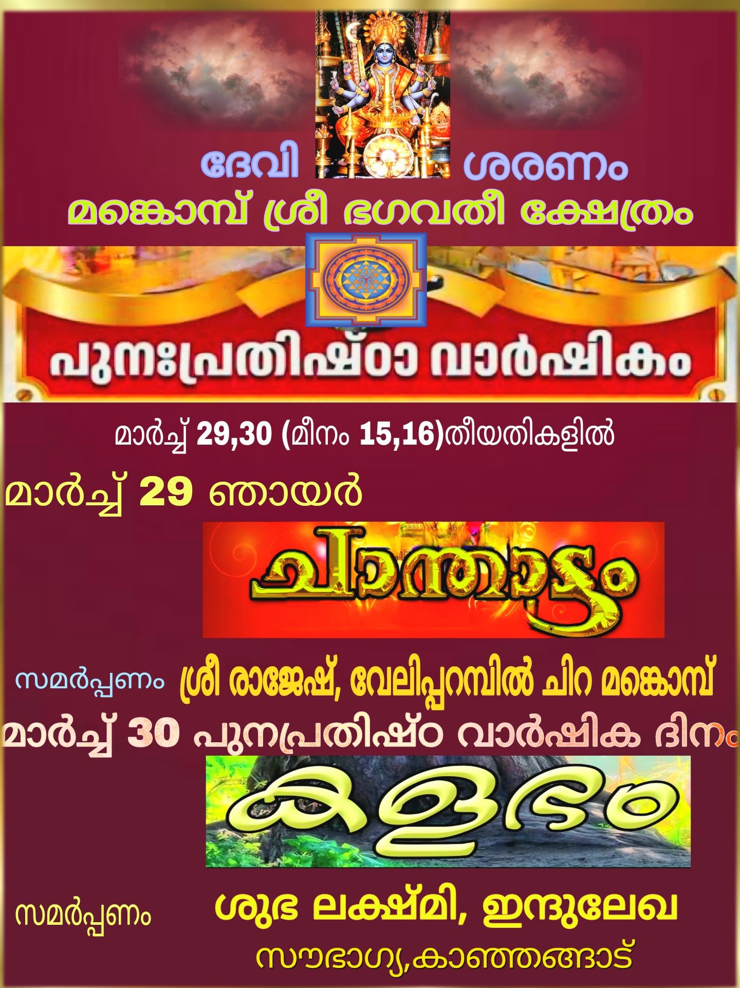 Punah Prathista Varshikam 2026  at Moncompu Sri Bhagavathy Temple