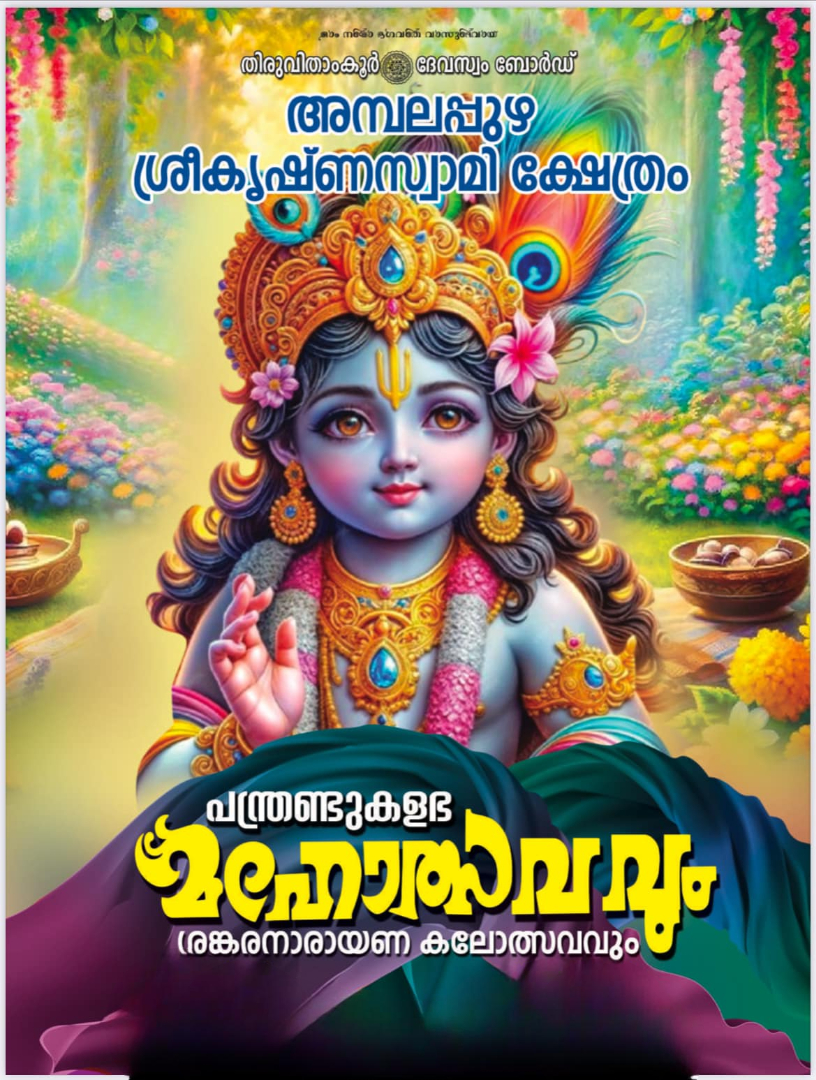 Pantrankulabhama Mahotsavam and Shankara Narayana Kalotsavam 2026  at Ambalappuzha Sree Krishna Swami Temple