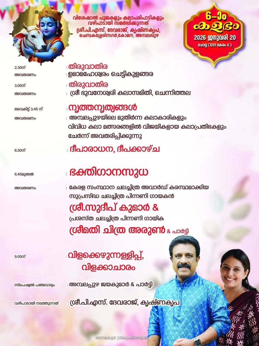 Ambalappuzha Sree Krishna Swami Temple arts festival 2026