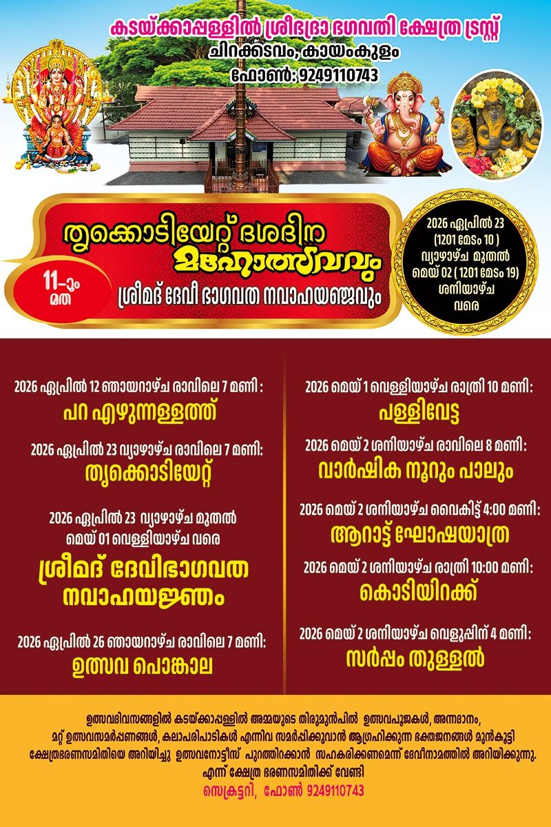 Thrikodiyettu Dasadina Mahotsavam and Srimad Devi Bhagavata Navahom Yajnam 2026  at Kadakkappallil Sri Bhadra Bhagavathi Temple