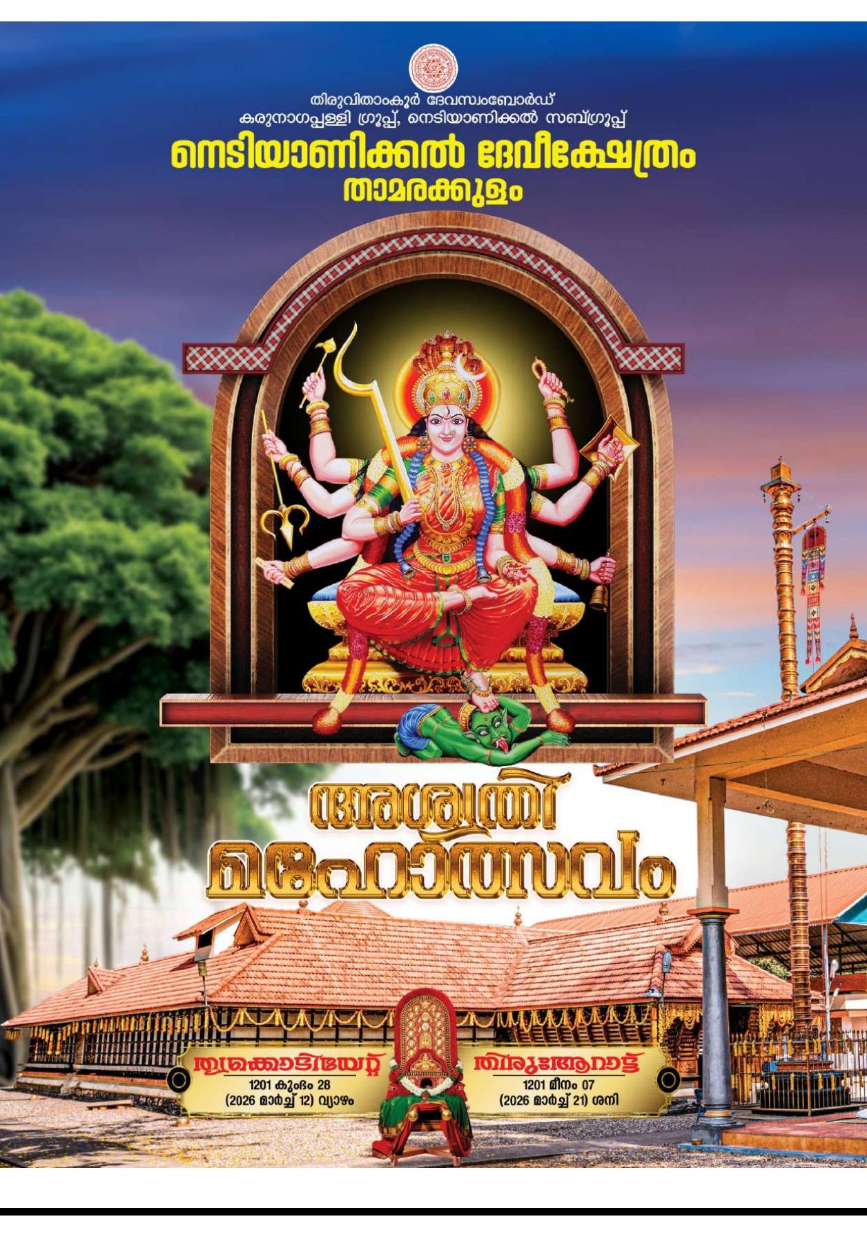 Ashwathi Mahotsavam 2026  at Nediyanickal Devi Temple