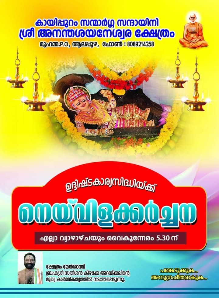 Neyvilakku Archana 2026  at Sree Ananthasayaneswara Temple