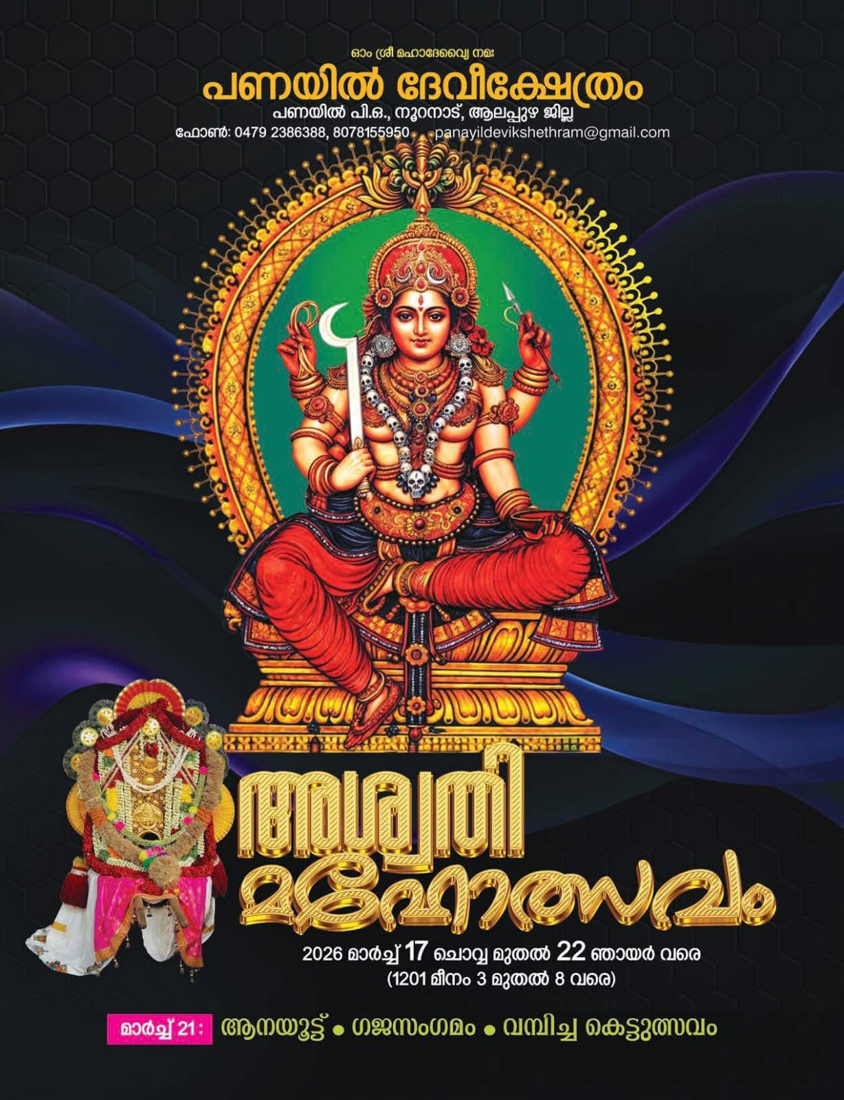 Ashwathi Mahotsavam 2026  at Panayil Devi Temple