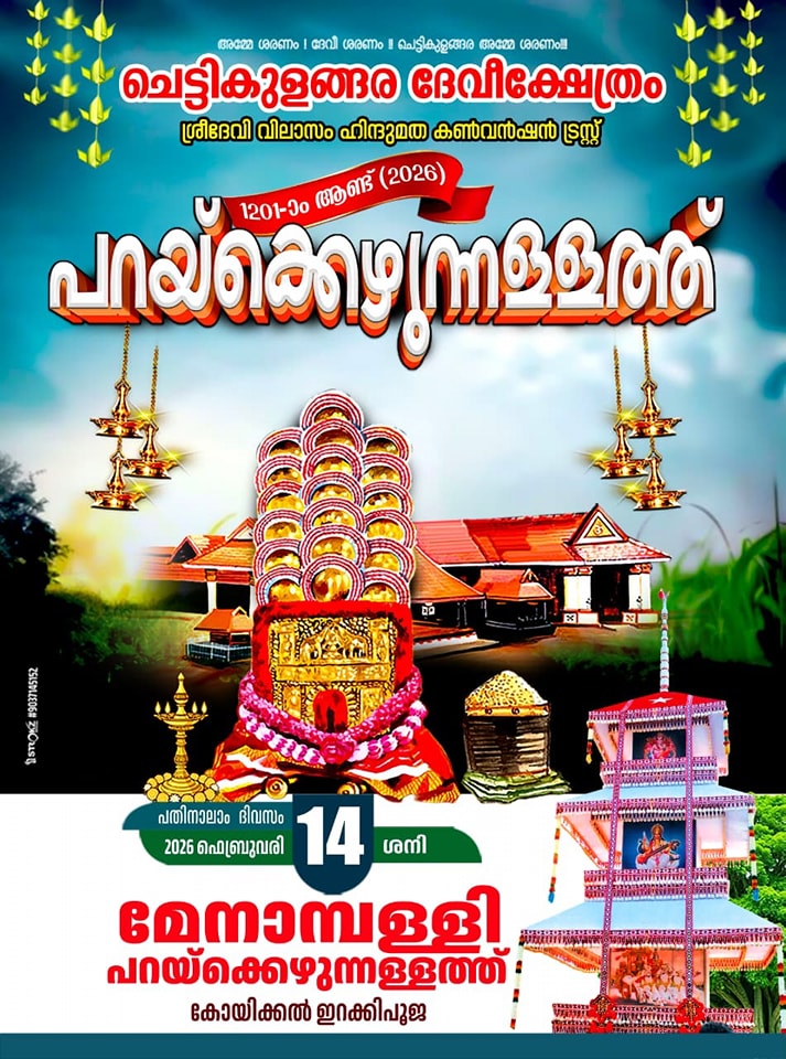 Chettikulangara Bhagavathi Temple during Parakkezhunallathu