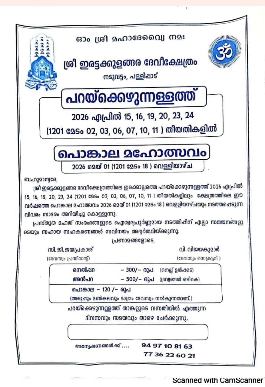 Parayekku Ezhunnallathu & Pongala Mahotsavam 2026 Sree Irattakkulangara Devi Temple Alappuzha Kerala
