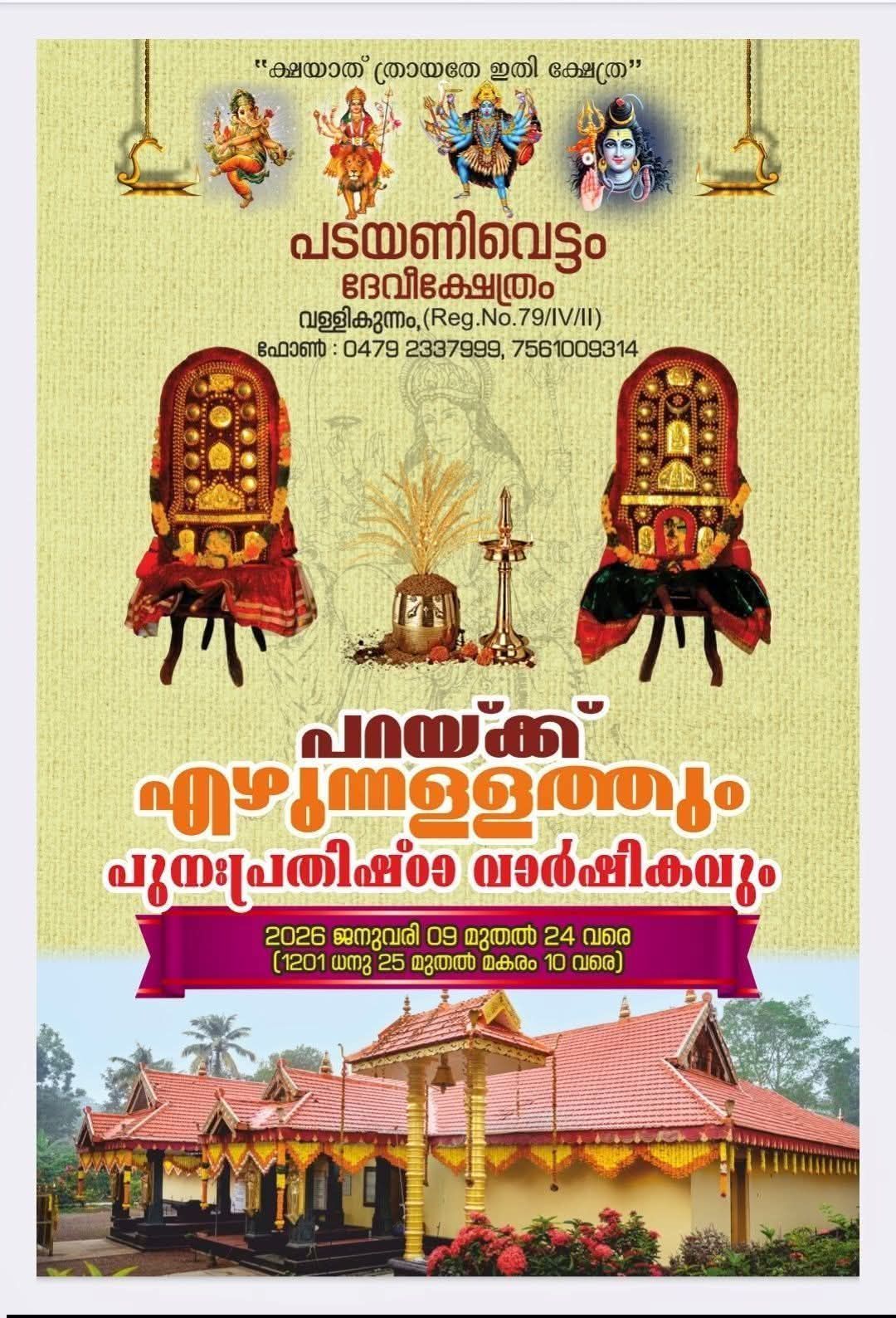 Parayuku Ezhunnallathu Punaprathishta Varshikavum 2026  at Padayanivettom Devi Temple