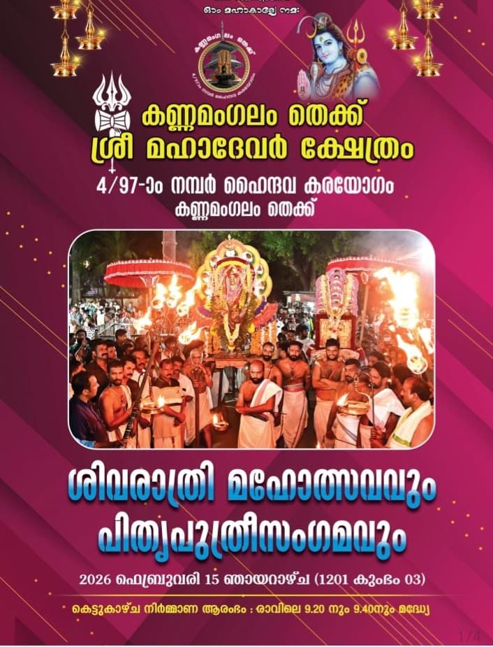 Shivaratri Mahotsavam and Pitruputri Sangamam 2026  at Kannamangalam Thekku Sree Mahadevar Temple