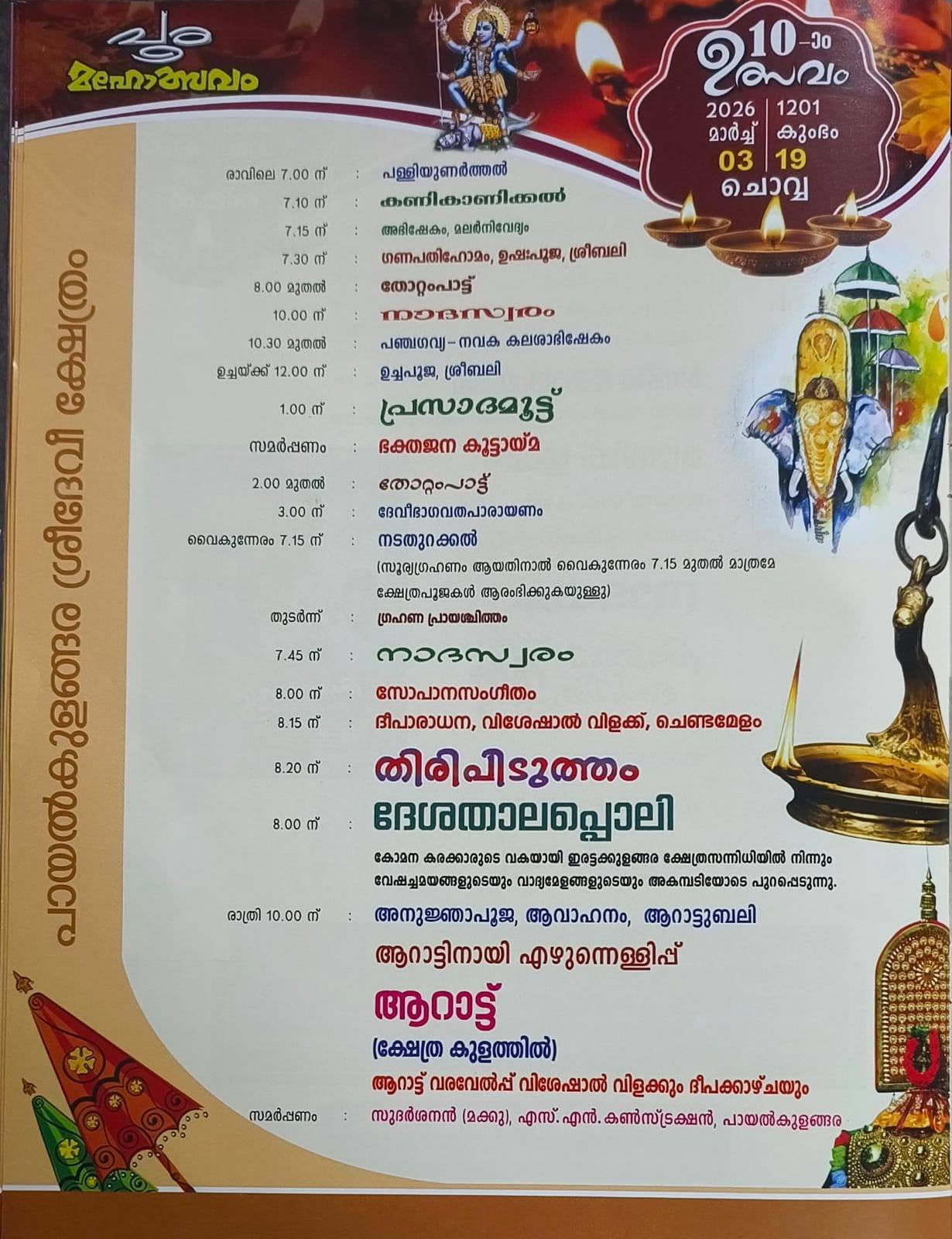 Traditional Kerala dance performance at Payalkulangara Pooram