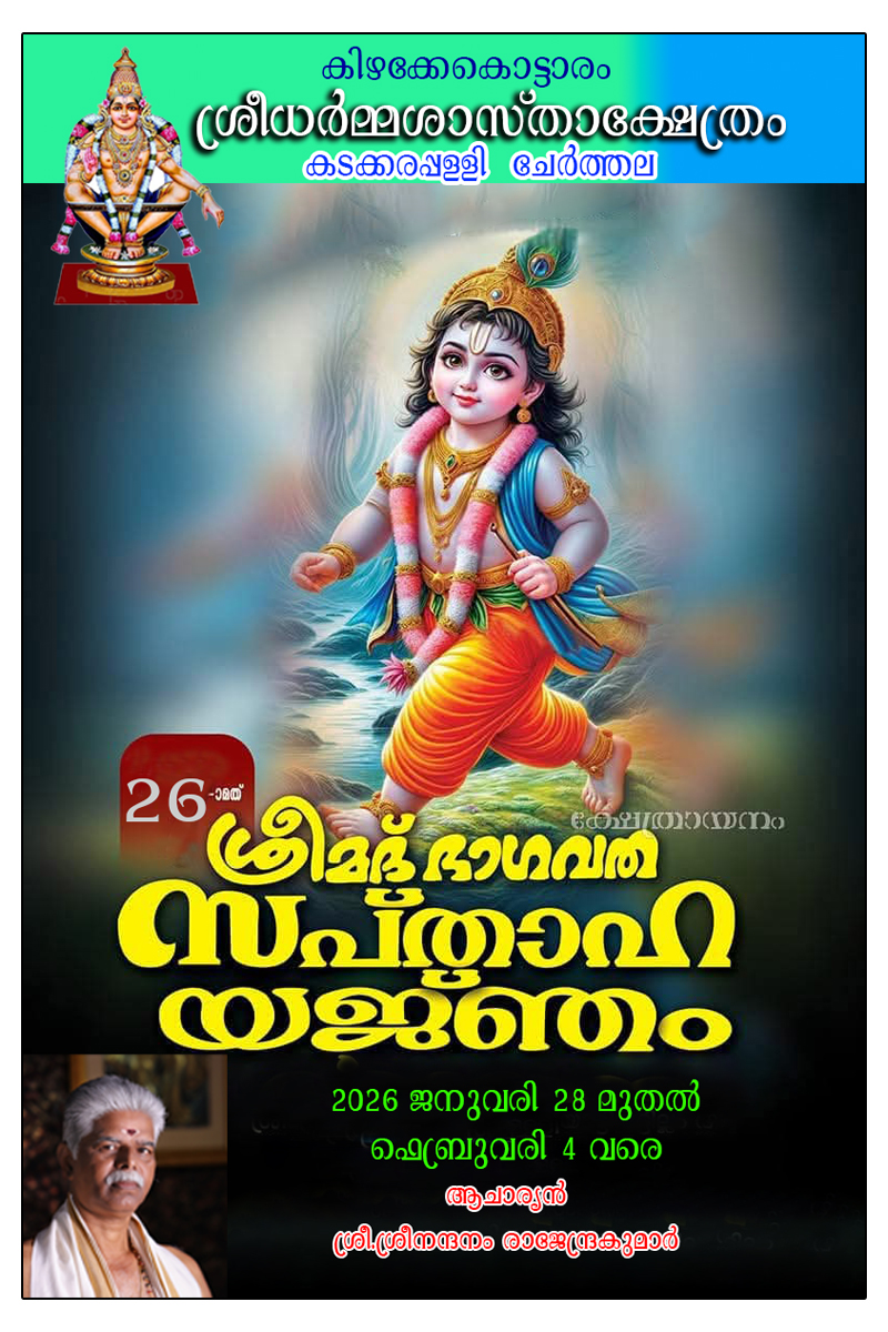 Saptaha Yajnam 2026 Kizhakke Kottaram Sree Dharma Sastha Temple entrance view