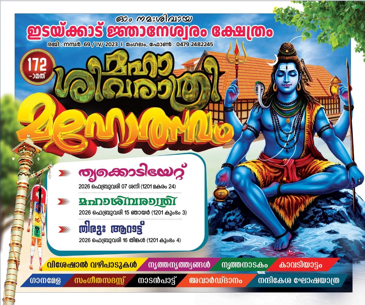 Maha Shivaratri Mahotsavam 2026 Idakkadu Njaneswara Temple