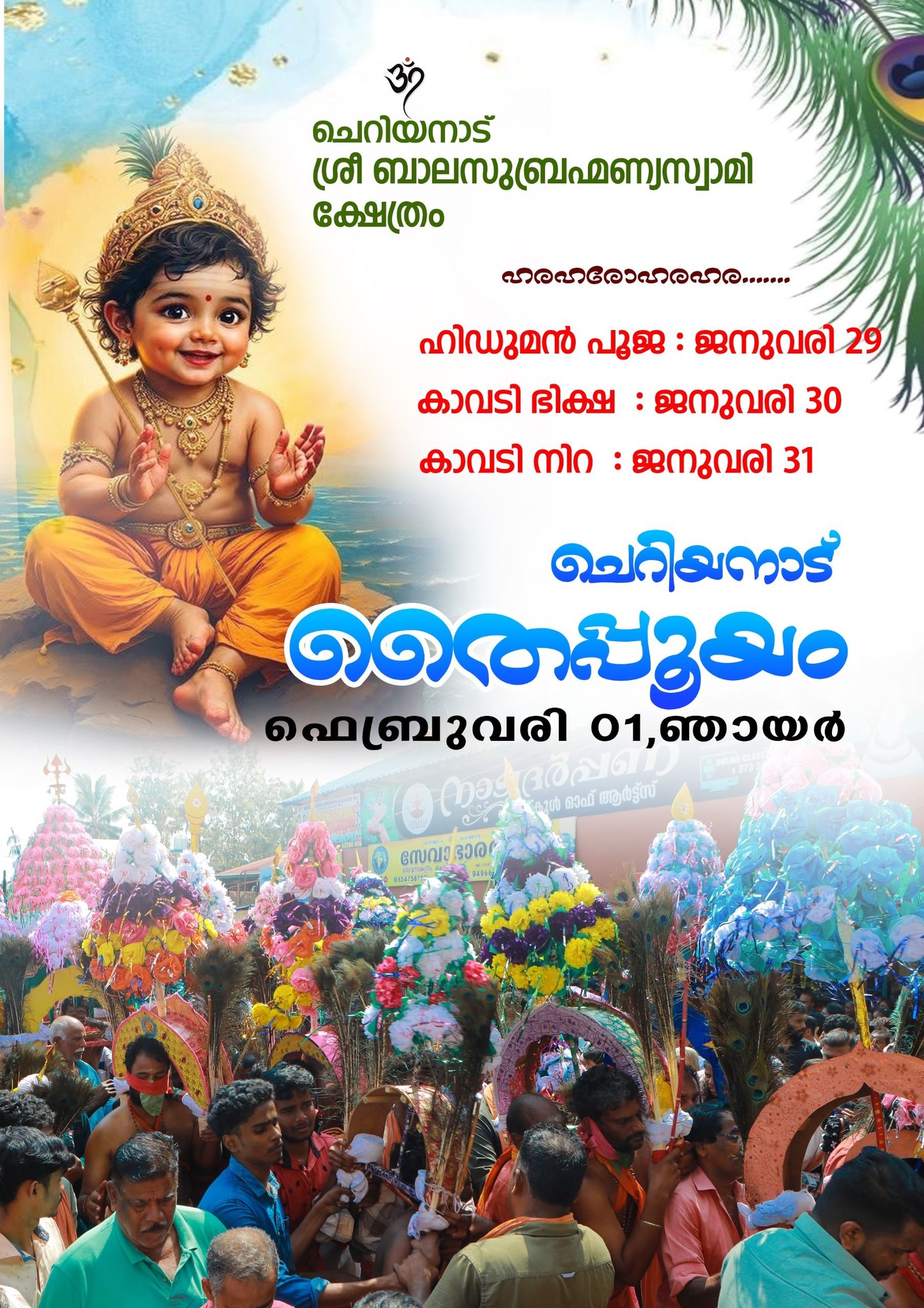 Cheriyanad Thaipooyam 2026  at Sree Bala Subramanyaswamy Temple