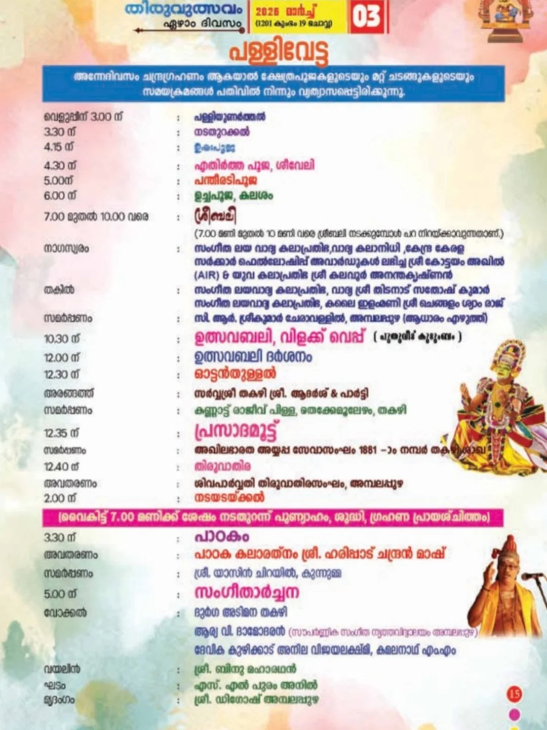 Aarattu ceremony at Thakazhy Sree Dharma Sastha Temple