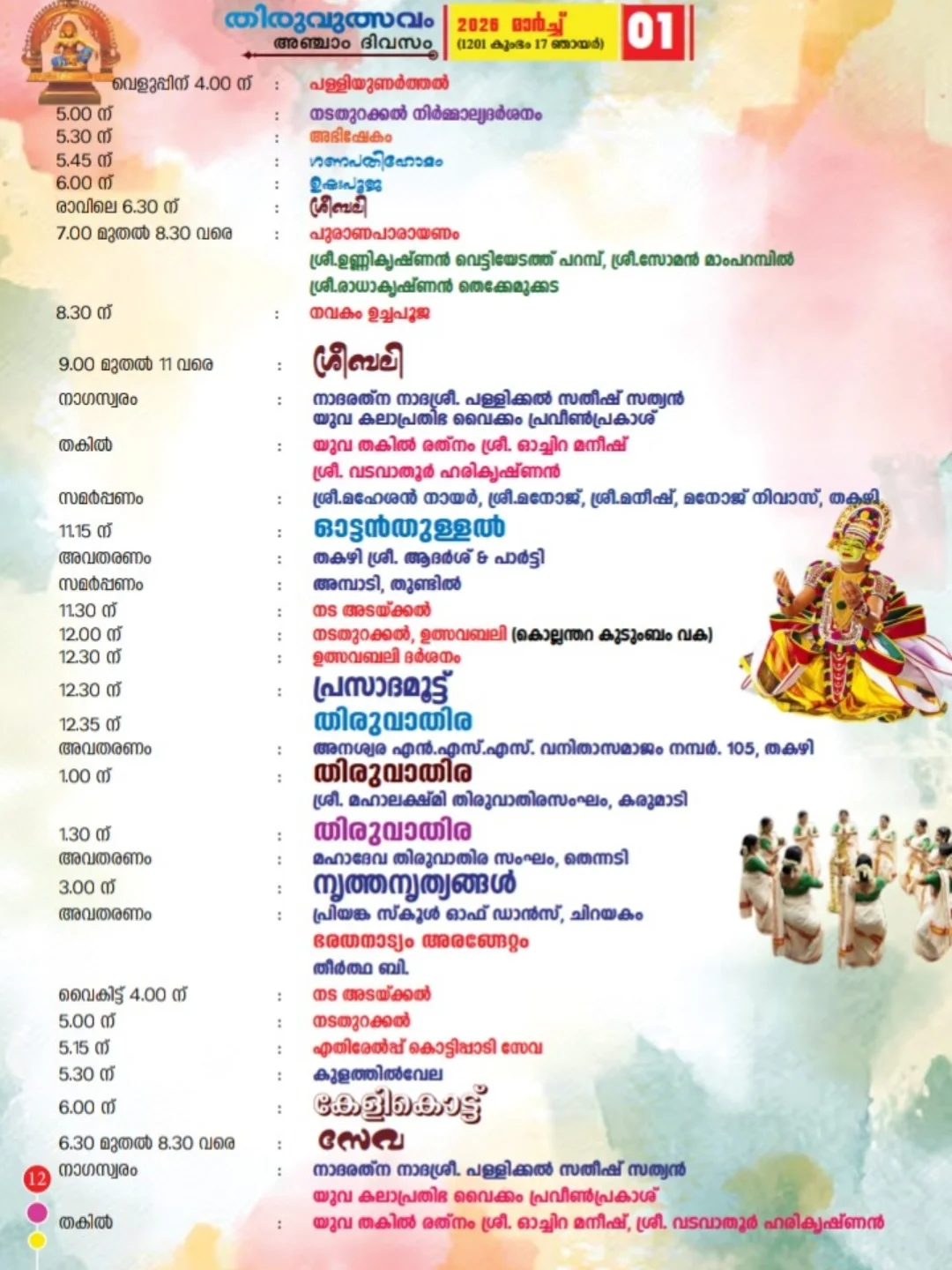 Nagaswaram performance Thiru Utsavam 2026