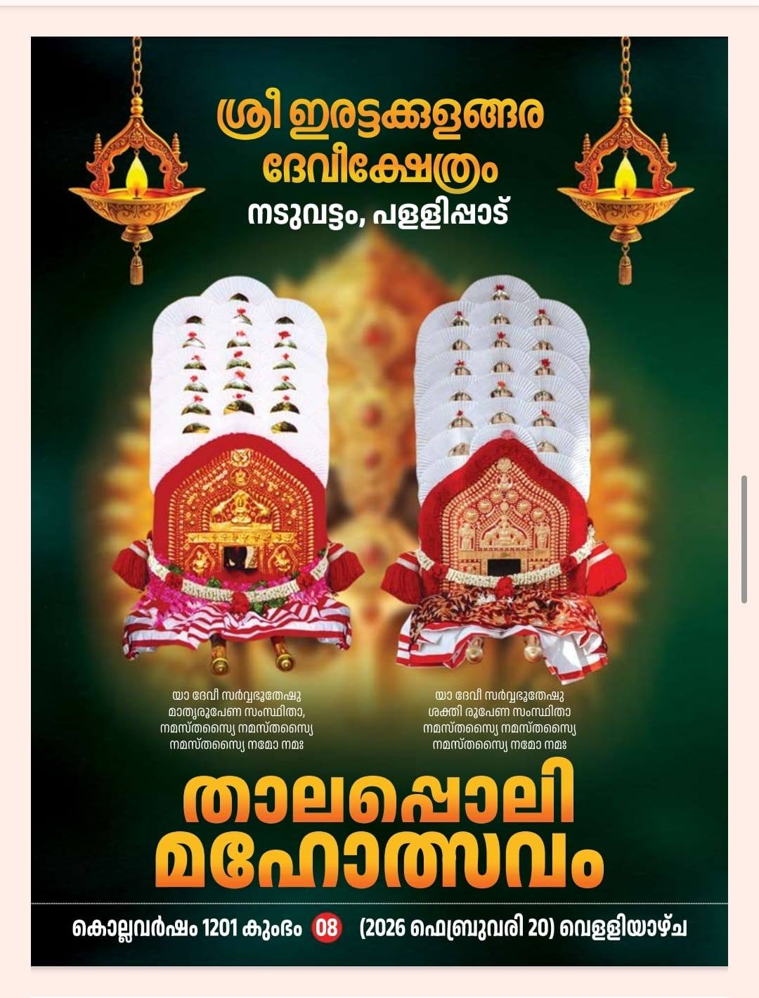 Thalappoli Mahotsavam 2026  at Sri Irattakulangara Devi Temple