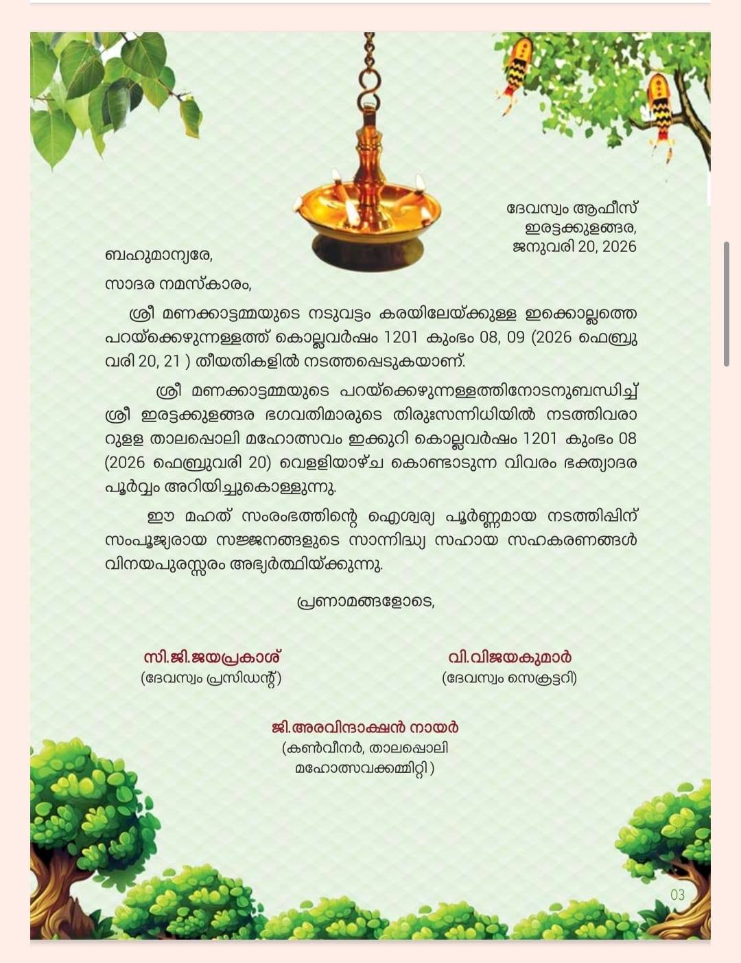 Thalappoli procession with lamps at Irattakulangara Devi Temple