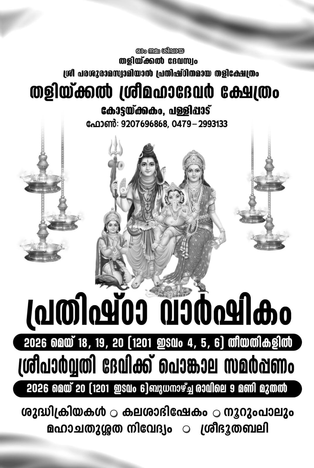 Prathishta Varshikam and Sree Parvathy Devikku Pongala Samarpanam 2026  at Thalickal Sree Mahadeva Temple