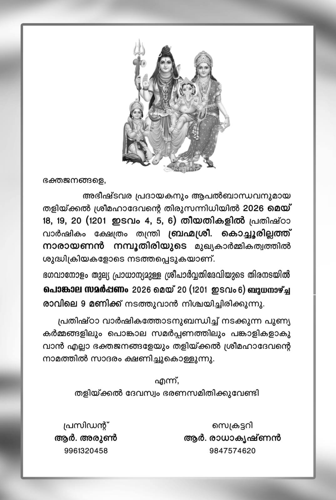 Sree Parvathy Devi Pongala Samarpanam 2026 Thalickal Mahadeva Temple Kerala devotional event