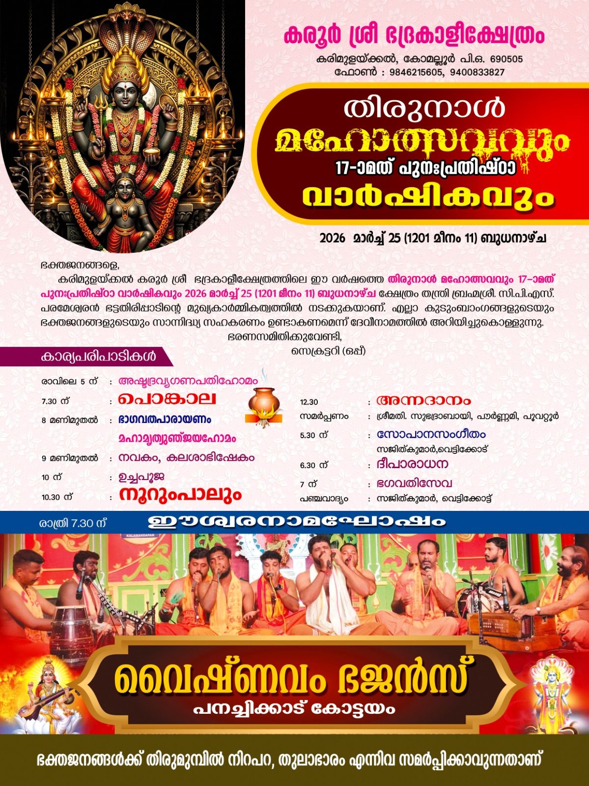 Thirunal Mahotsavam and 17th Punahprathista Varshikam 2026  at Karoor Sree Bhadrakali Temple
