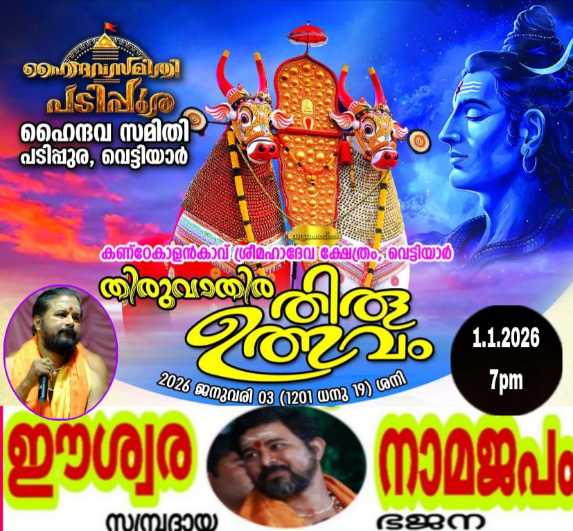 Thiruvathira Thiruvutsavam 2026 Kanthenkalankavu Sree Mahadeva Temple