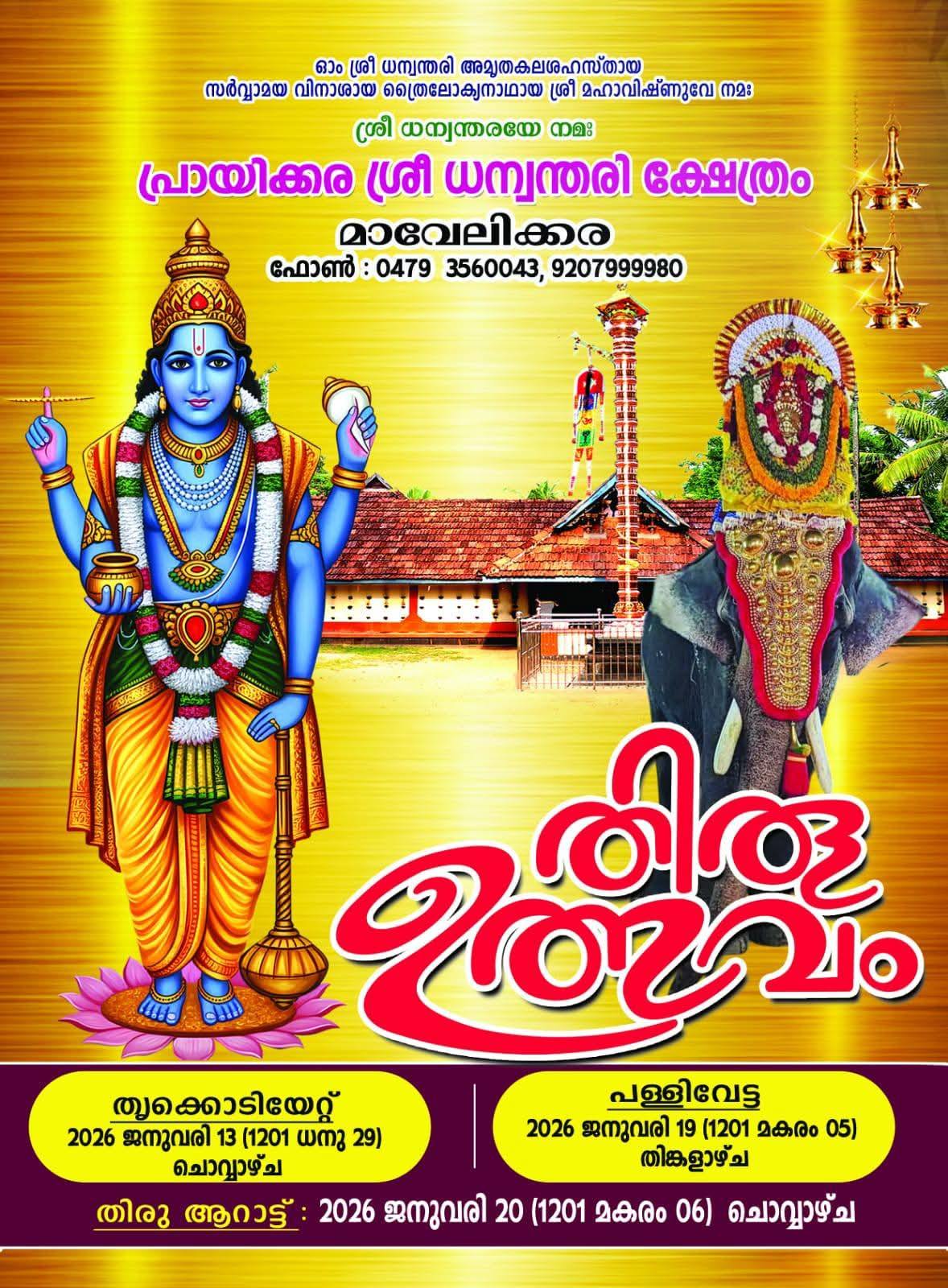 Thiruvutsavam Sree Dhanwanthari Temple  Alappuzha