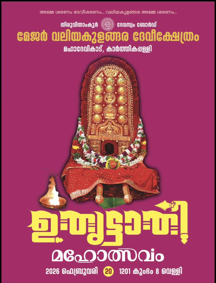 Uthrattathi Mahotsavam 2026  at Major Valiyakulangara Devi Temple